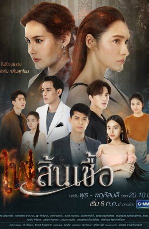 Дорама Обжигающая горечь обид онлайн