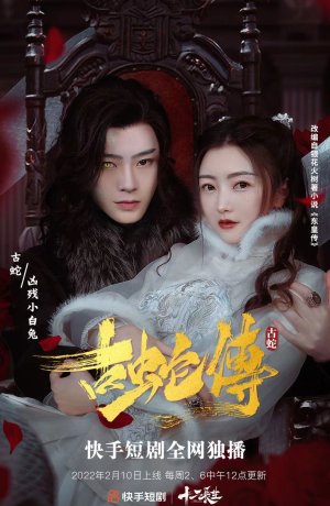 Дорама Легенда о древней змее онлайн