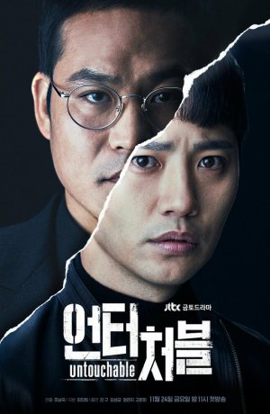 Дорама Неприкасаемый онлайн