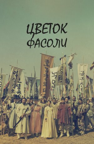 Дорама Цветок фасоли онлайн