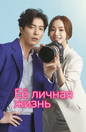 Дорама Её личная жизнь онлайн