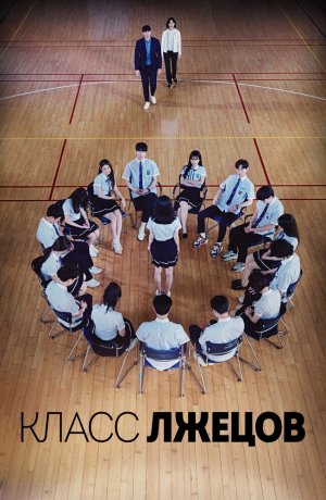 Дорама Класс врунов онлайн
