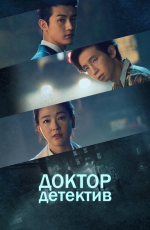 Дорама Врач-детектив онлайн