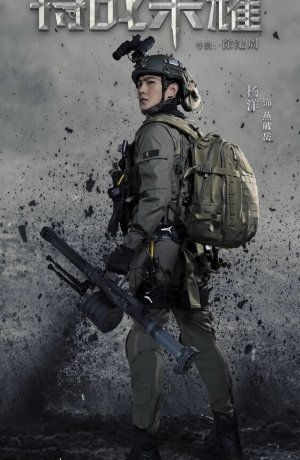 Дорама Слава спецназа онлайн