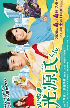 Дорама Прелесть! Блистательный Гэндзи онлайн