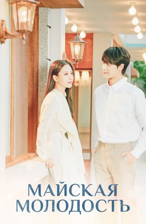 Дорама Майская молодость онлайн