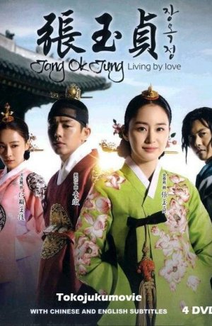 Дорама Чан Ок-чон онлайн