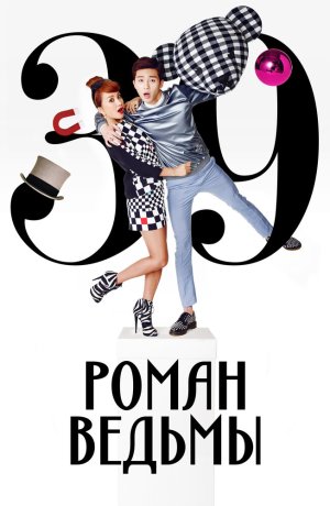 Дорама Роман ведьмы онлайн