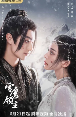 Дорама Лорд Сюэ Ин онлайн