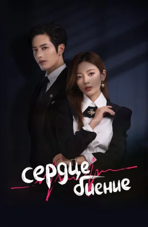 Дорама Сердцебиение онлайн