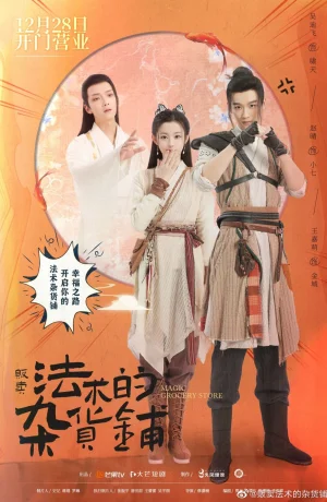 Дорама Магический продуктовый магазин онлайн