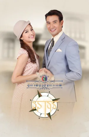 Дорама Братья Тжутатеп: Кун Чай Тараторн онлайн