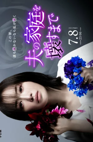 Дорама Пока я не разрушу семью моего мужа онлайн