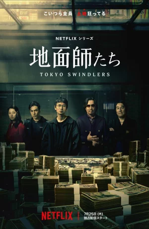 Дорама Токийские мошенники онлайн