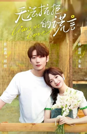 Дорама Влюбленные лжецы онлайн