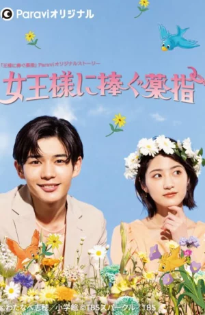 Дорама Сделать предложение королеве онлайн