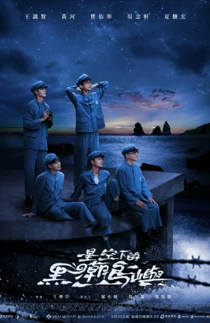 Дорама Остров черного прилива онлайн