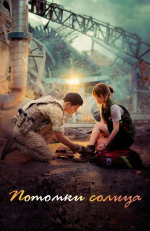 Дорама Потомки солнца онлайн